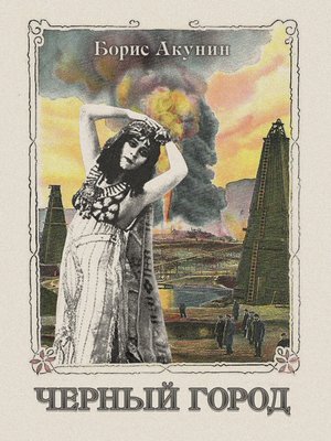 cover image of Чёрный город (с иллюстрациями)